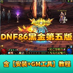 【DNF 单机版 86 黑金第五版】完整任务真魔枪女鬼剑二觉被动 GM 网单一键端