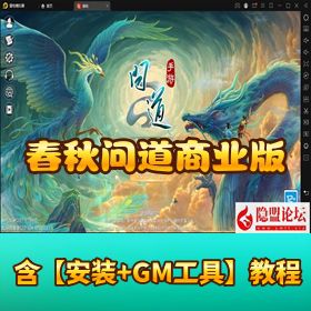 【春秋问道商业版】VM 一键单机 + Win 手工外网端 + 隐盟视频教程 + GM 网页运营后台双端畅玩！
