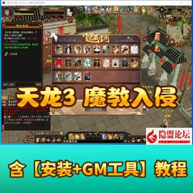 【精品镜像端】天龙八部之魔教入侵 单机一键即玩 + 武道三 100 格大背包 + PC 客户端 + 全功能 GM 工具