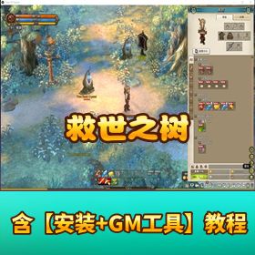 【救世之树】 VM 一键单机端最新修复版带视频教程 GM 充值教程