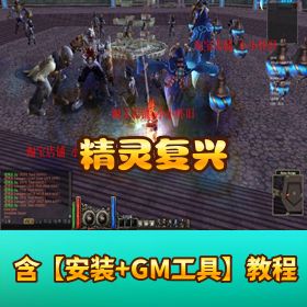 【精灵复兴】免虚拟机单机版 11 职业一键端 5 转版本一键启动汉化新任务新地图 GM 脚本命令