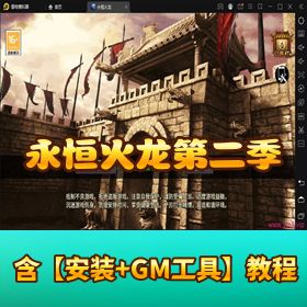 【永恒火龙第二季传奇手游】VM 一键单机端 + 安卓苹果双端 + 隐盟架设教程 + GM 充值后台
