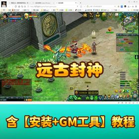 【远古封神】稀有页游｜单机版｜视频教程 + GM 工具