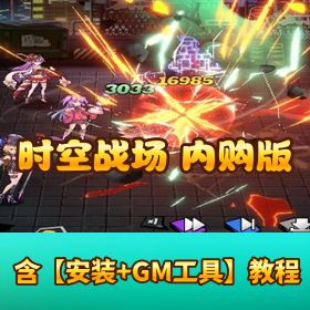 最新精品手游【时空战场内购版】VM 一键单机版 Linux 手工外网端 隐盟视频教程 双端 全套源码