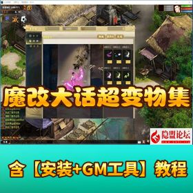 价值 2 千魔改【大话超变物集】 VM 一键单机端功能齐全伤害满破 21 亿 GM 网页管理后台