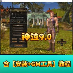 精品 【神泣 9.0】 一键单机端第三版更新修复 VM 版兼容全系统含 GM 工具脚本命令