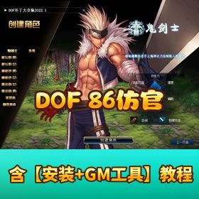 【DOF 86仿官巅峰】大转移一键端黑钻龙袍机甲龙袍附视频教程