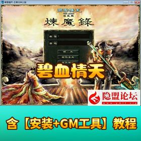 稀有珍藏级怀旧网单【碧血情天】一键单机端解压即玩 GM 后台管理