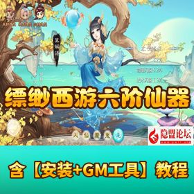 【缥缈西游六阶仙器飞升版】Linux 手工外网端 + 隐盟视频教程 + 双端运营后台