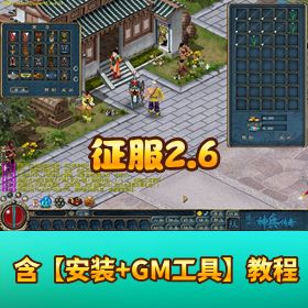 稀有珍藏怀旧网单【征服 2.6】VM 一键单机端 GM 工具