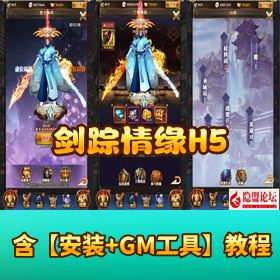 【剑踪情缘 H5】VM 一键单机端 + Linux 手工外网端+GM 后台 + H5 三端