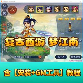 【复古西游梦江南】破解版 免虚拟机一键单机端带隐盟视频教程 GM 充值装备工具