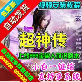 超神传3D 网络游戏单机版一键端上线999金单人可进副本GM刷元宝