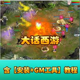 稀有怀旧网单【大话西游】免虚拟机一键单机端 解压即玩 25 老版本 (无鬼族) 附 GM 工具使用视频教程