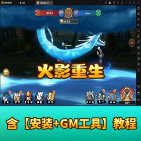 稀有精品手游《火影重生》VM 单机一键端！GM 网页后台 + 视频教程