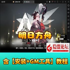 稀有精品手游【明日方舟】VM一键单机端 隐盟视频教程 控制台充值命令 安卓客户端