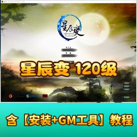 【星辰变稀有单机端 120 级】，VM 一键启动 + 详细视频教程