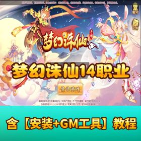 【梦幻诛仙 14 职业单机完美端】GM 超多功能后台 + 视频教程 + 无错畅玩版