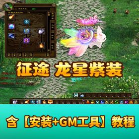 【征途单机版龙星紫装】新附件完整任务版 GM 任刷装备视频教程