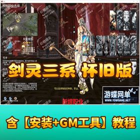 【剑灵三系】怀旧网游单机版 VM 虚拟机一键端_GM 无限垫钱物品新增时装