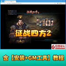 【征战四方 2】 网页单机版丨 VM 一键端 + Win 服务端 + 货币修改教程