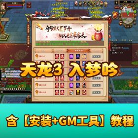 怀旧网单【天龙八部经典版入梦吟最终版】 VM 一键单机端 GM 充值工具