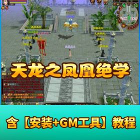 【天龙八部之凤凰绝学】VM一键单机版新坐骑时装副本+配套GM工具