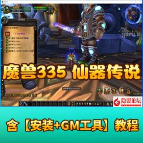 《魔兽世界 335 之仙器传说》免虚拟机一键端！解压即撸 + GM 教程