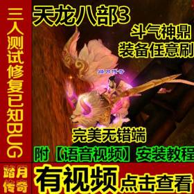 踏月传奇游戏天龙八部3【斗气神鼎单机版】附语音教程+工具网游一键端增加坐骑单人副本