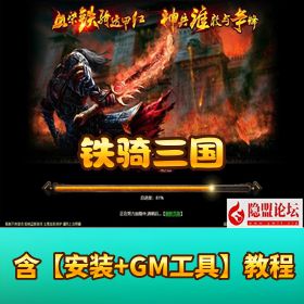 【铁骑三国】免虚拟机一键单机端丨隐盟视频教程 + GM 脚本命令 + 全物品 ID