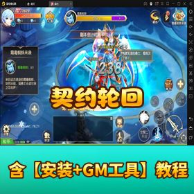 《契约轮回》Linux 手工端 + VM 一键端 + 简化架设 + GM 后台 + 视频教程