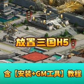 稀有三端放置手游【放置三国 H5】VM 一键单机端 Win 手工外网端 隐盟视频教程 GM 后台