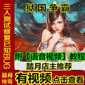 【踏月传奇】 狱国争霸 仿攻城略地三国游戏 随意修改 最新网游网页中文单机版游戏下载一键服务...