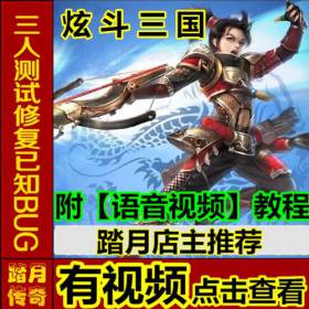 【踏月传奇】 炫斗三国 最新网游网页中文单机版游戏下载一键服务端无限金币 工具修改