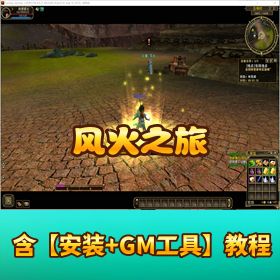 【风火之旅】 VM 一键单机端完美修复版本视频教程 GM 充值工具商城修复教程