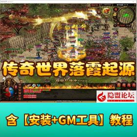 【传奇世界落霞起源普天重铸元神版】免虚拟机一键单机版GM 脚本全 NPC