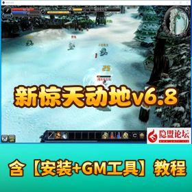 【新惊天动地 v6.8】VM 一键单机版含新职业新技能新套装汉化客户端