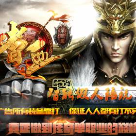 热血传奇单机版 超智能假人攻城 九尾50季嗜血神狐单职业降魔福利