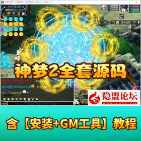 【神梦 2 全套源码】资源一键单机版带隐盟视频教程笑傲充值网关