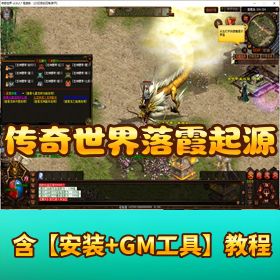 多版本齐发 | 【传奇世界落霞起源】 12 历练假人版单机服务端 | 带元神 + GM 刷装备