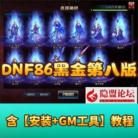 【DNF86 黑金第八版】 VM 一键单机端五女鬼五魔枪五男法罗特斯攻坚配套 GM 充值邮件工具