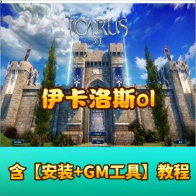 【伊卡洛斯 ol8 职业】 VM 一键单机端 Ver.5.2GM 控制台教程GM控制台教程