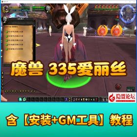 【魔兽世界 怀旧Wow335】 爱丽丝精品端免 VM 一键单机版，无限制解压即撸 + GM 命令