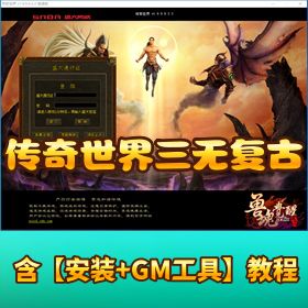 稀有典藏版【传奇世界三无复古金币端】 + 一键单机带双教程
