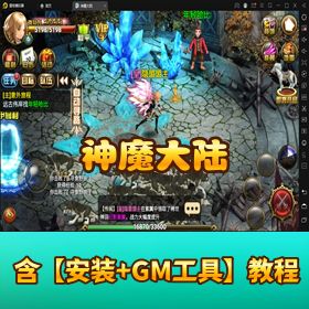 全物品解锁！《神魔大陆》VM 一键端！GM 充值后台 + 全物品 ID + 视频教程