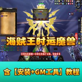 【魔兽世界精品网单海贼王】时运中变魔兽免虚拟机一键单机端