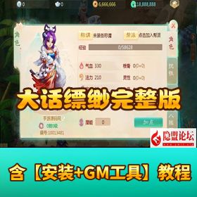 【大话回合缥缈六阶紫色飞升完整版】Linux 外网端 + GM 运营后台 + 视频搭建教程 + 双端