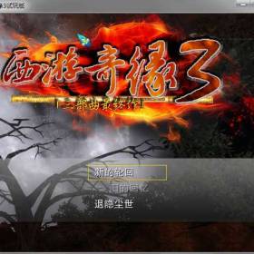 西游奇缘3 简体中文免安装版