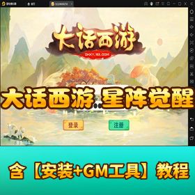 【大话西游之星阵觉醒】稀有精品手游｜VM 一键单机端 + Linux 外网手工端｜视频教程 + GM 管理后台