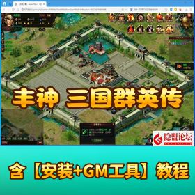 【丰神三国群英传】精品页游一键单机版｜战魂三国 + 隐盟视频教程 + GM 充值
